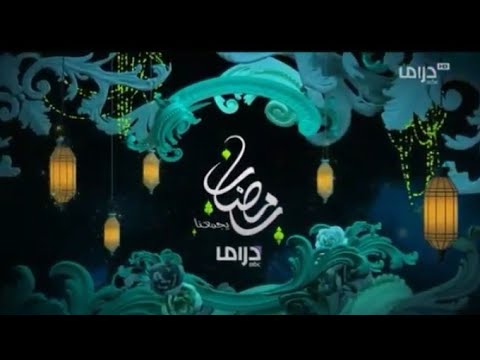 هل هلالك يارمضان أغنية رمضان 2021  