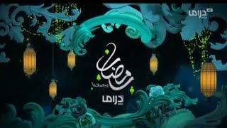 هل هلالك يارمضان | أغنية رمضان 2021 MBC Drama