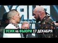 БОЙ Тайсон Фьюри vs. Александр Усик - 17 Декабря / СЛОВА ПЕРЕД БОЕМ