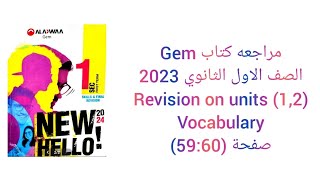 مراجعة كتاب Gem الصف الاول الثانوي 2024 تيرم اول  Revision on (Unit 1&2) Vocabulary صفحة (59:60)