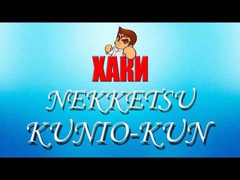 Видео: ХАКИ #26: Nekketsu Kunio-Kun