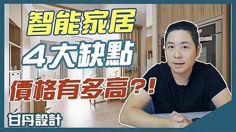 智能家居4大缺點，價格到底有多高-【室內設計Talk】【甘丹設計】 - 天天要聞