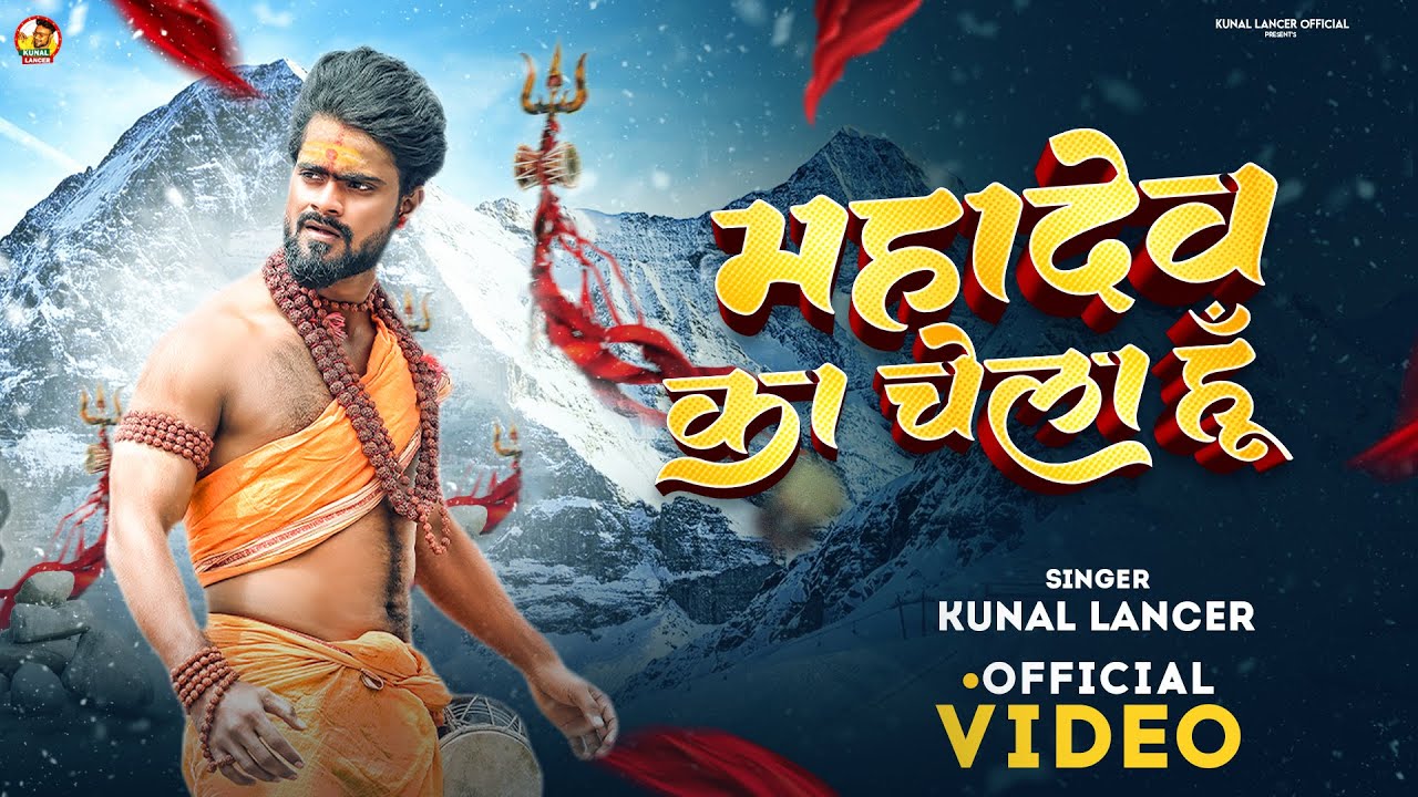 #Video | महादेव का चेला हूँ | #Kunal Lancer | Mahadev ka Chela Hun | New Bolbam Video Song 2023
