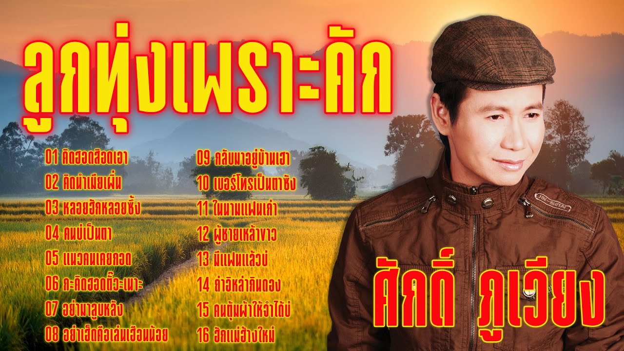 ลูกทุ่งเพราะคัก : ศักดิ์ ภูเวียง