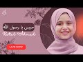 في حب النبي بث مباشر ريتال أحمد حبيبي يا رسول الله في حب النبي بث مباشر ريتال أحمد حبيبي يا رسول الله