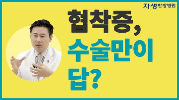 허리협착증 수술만이 답일까? 협착증 치료방법