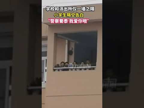 派出所和学校仅一墙之隔 小学生隔空告白警察 警察蜀黍 我爱你哦 抖音小助手 Youtube 派出所和学校仅一墙之隔 小学生隔空告白警察 警察蜀黍 我爱你哦 抖音小助手 Youtube