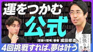 【失敗人生を送る人の共通点】成功確率を1%▶99％に高める方法／運を掴む公式で、周りに勝て／4回挑戦すれば、夢は叶う／運は、自分で引き寄せられる／ユーグレナ・出雲氏から学んだこと