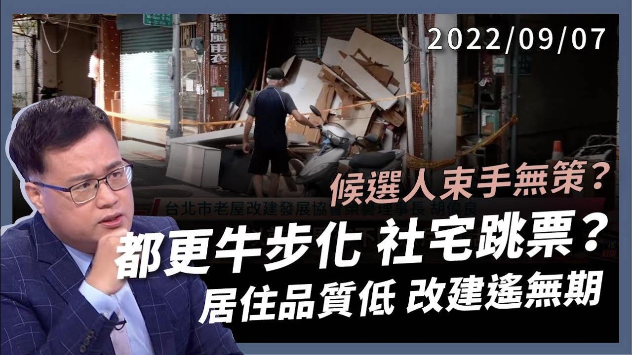 候選人束手無策？都更牛步化 社宅全跳票！房價飆上天 老屋困老人 改建遙無期 （公共電視 - 有話好說）