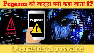 Pegasus Spyware || पेगासस क्या है || पेगासस को जासूस क्यों कहा जा रहा है?
