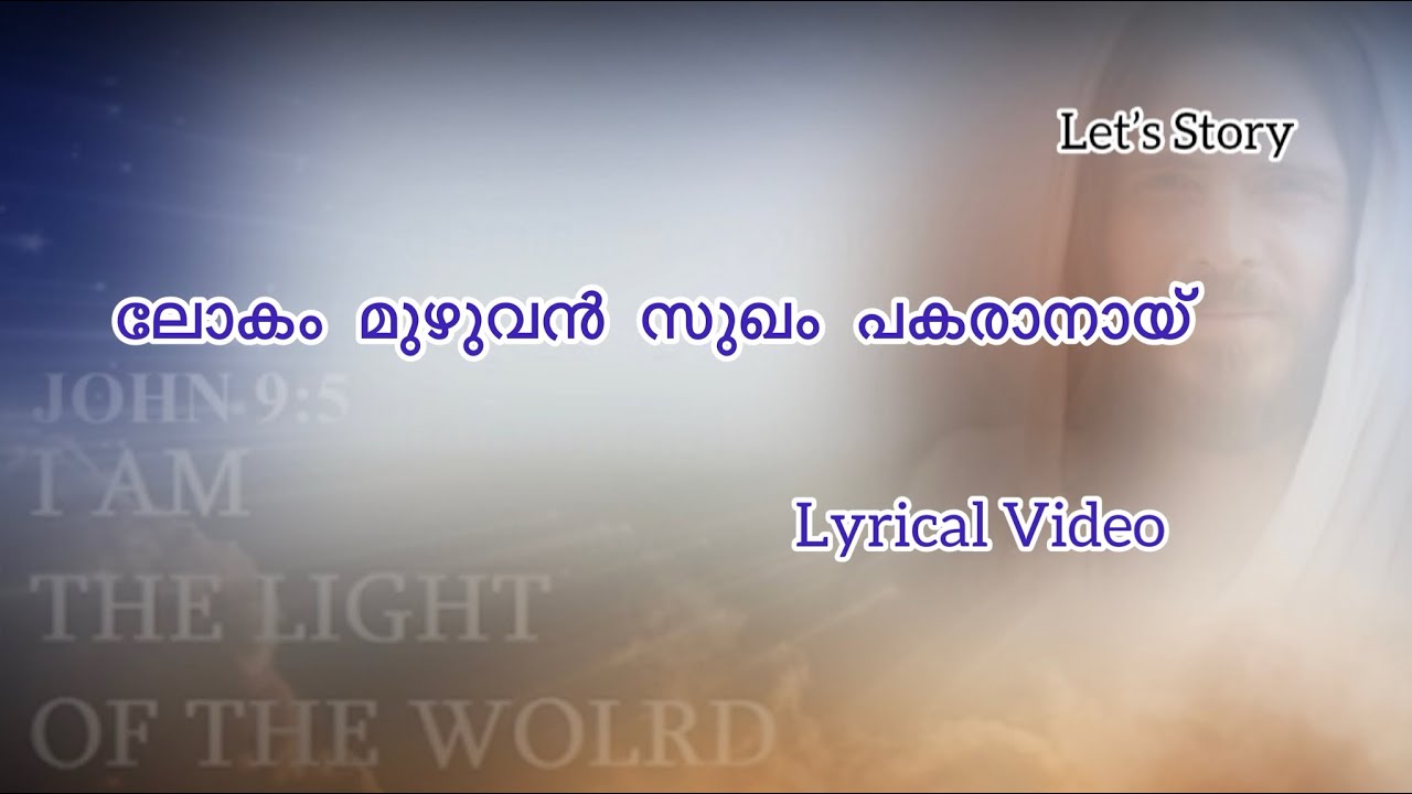 ലോകം മുഴുവന്‍ സുഖം പകരാനായ് #malayalamchristiandevotionalsongs #christiansongsmalayalam #jesus