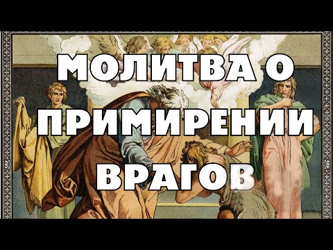 МОЛИТВА О ПРИМИРЕНИИ ВРАЖДУЮЩИХ. МОЛИТЕСЬ О МИРЕ БЕСПРЕСТАННО