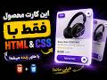 با HTML و CSS این Product Card خفن رو ساختم! 🔥