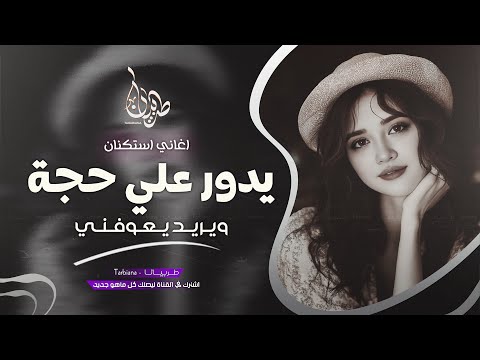 يدور علي حجة ويريد يعوفني شلون انام الليل معزوفه تيك توك 2025 اغاني طرب مطلوبه اكثر شيء
