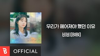 [Lyrics Video] BIBI(비비) - Maybe if(우리가 헤어져야 했던 이유)