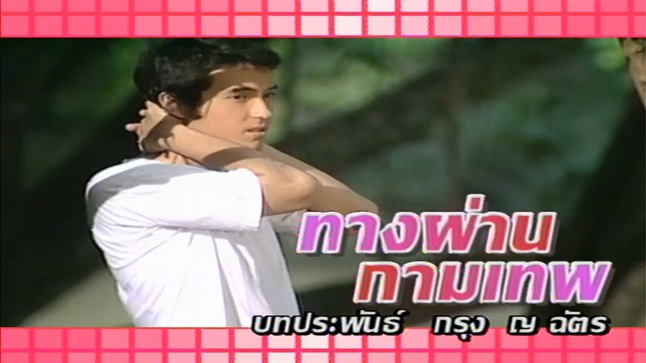 ทางผ่านกามเทพ TangPhanKamathep EP.1 | Ch3Thailand