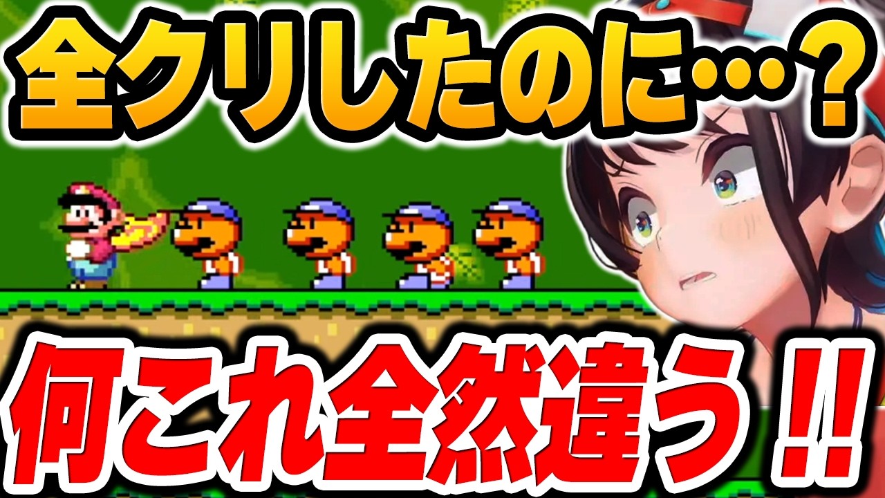 全コース制覇した直後に『裏ワールド』が出現し「え?終わってない…?」と絶句する大空スバルw【ホロライブ切り抜き / スーパーマリオワールド 完全制覇の軌跡】