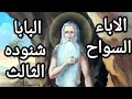 الاباء السواح عظه نادره جدا البابا شنوده الثالث 