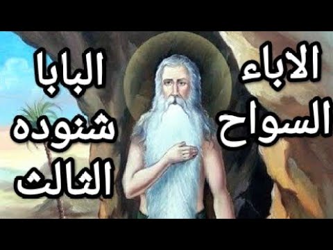 الاباء السواح عظه نادره جدا البابا شنوده الثالث