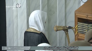 تلاوة معدلة للجزء الأول لليلة 14 من رمضان للشيخ أحمد بن طالب حميد الخميس 13 رمضان 1438 المسجد النبوي