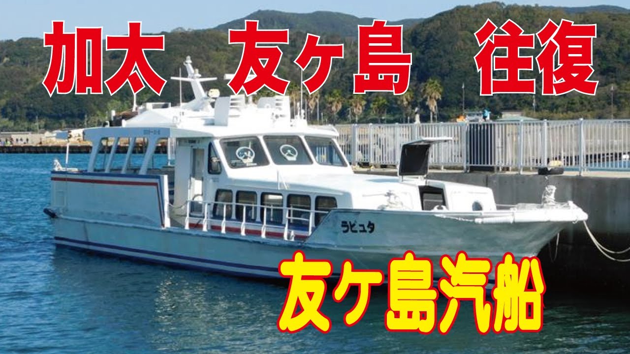 【渡し船】友ヶ島汽船　　加太　友ヶ島　往復　夢の国へ