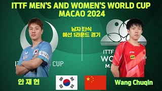 남자 예선 1그룹에서 만난 왕추친과 안재현 선수의 경기입니다 ITTF WORLD CUP MACAO 2024 여자 단식 예선 1라운드