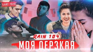 КЛИП! RAIN 104 - МОЯ ДЕРЗКАЯ 2021 (Official Video)