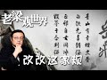 FULL【老梁觀世界】第三季 第九十九期：改改這家規，嶽飛與秦檜的世仇，為何困住子孫千年