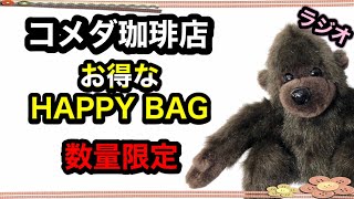 コメダ珈琲店の数量限定お得な【HAPPY BAG】ハッピーバッグがおうちカフェにピッタリ！わかりやすくご紹介します！福袋【ラジオ動画】