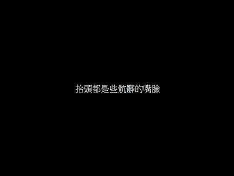生而為人-尚士达(歌詞版)