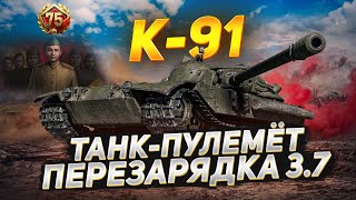 ТАНК-ПУЛЁМЕТ К-91! ПЕРЕЗАРЯДКА 3.7 СЕКУНДЫ, ОХРЕНЕТЬ!