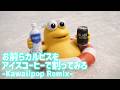 お前らカルピスをアイスコーヒーで割ってみろwwwwwww -Kawaiipop Remix-
