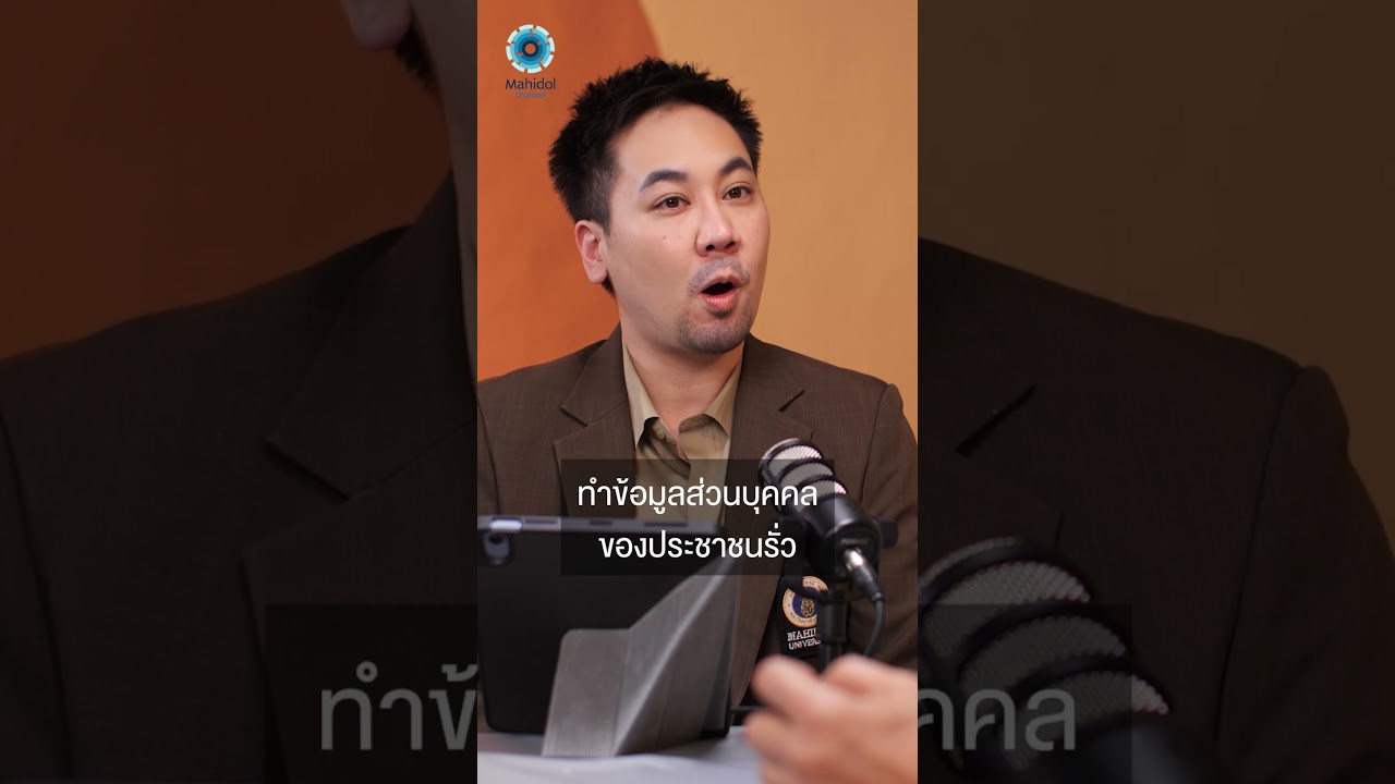 จากข้อมูลส่วนบุคคลสู่แผนล่อลวงของมิจฉาชีพ