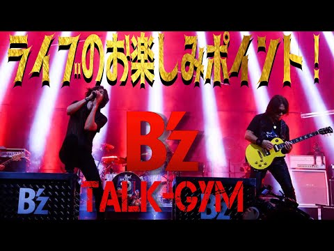 B'z TALKｰGYM「LIVE-GYMのお楽しみポイントベスト3！」