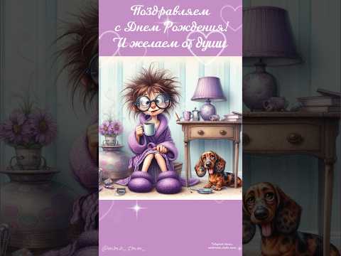 #длявасдрузья #видеоролики #музыкальнаяоткрытка #сднемрождения #собака