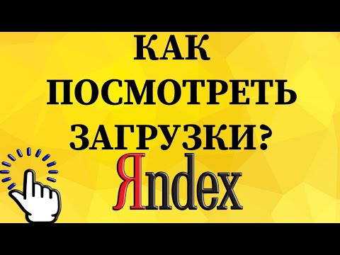 Как посмотреть загрузки в Яндекс браузере с телефона?