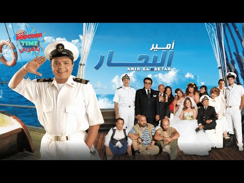 فيلم أمير البحار محمد هنيدي و شيري عادل و ياسر جلال اعلى كواليتي