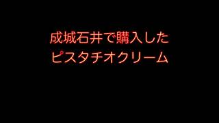 おすすめ！！ピスタチオクリーム