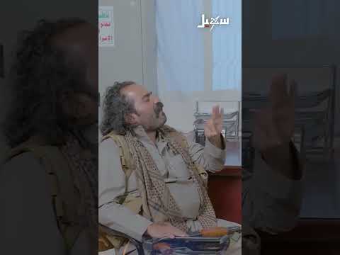 بصير يقرأ الملازم... يستطيع أم لا؟ شاهد المقطع