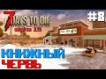 КНИЖНЫЙ ЧЕРВЬ ► 7 DAYS TO DIE ALPHA 19 ПРОХОЖДЕНИЕ #8 (2 СЕЗОН ВЫЖИВАНИЯ)