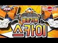 헬로카봇 스카이 리뷰_Hello Carbot Review l 안녕이