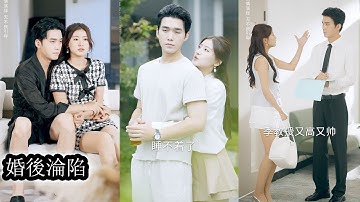 【完結】目睹男友出軌後她爽快答應家族聯姻，以為嫁的是溫柔校草，領證當天才知道竟是他那位清冷禁慾的小叔季晏禮——也是她大學里高嶺之花般的季教授，她之前對校草的所有殷勤在這一刻全部成了社死名場面！#甜寵