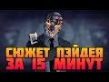 Сюжет Пэйдея за 15 минут