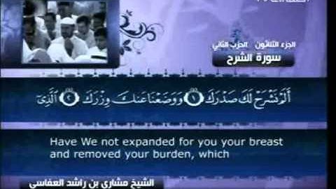 94 سورة الشرح  94  كاملة بالترجمة    قناة العفاسي