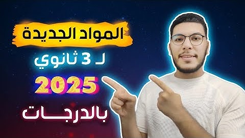 النطام الجديد كاملاً، ثانوية عامة 2025 ،أفضل نظام منذ تأسيس الثانوية.