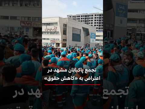 تجمع پاکبانان مشهد در اعتراض به کاهش حقوق