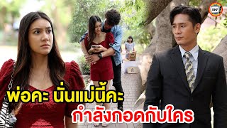 พ่อคะนั้นแม่นี้ กำลังกอดกับใคร หนังสั้น | สามโคกฟิล์ม