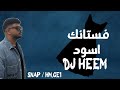 فستانك اسود عيني عليك ريمكس Dj Heem 