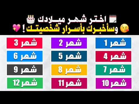 إكتشف كل مميزات وعيوب شخصيتك حسب شهر ميلادك