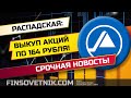 Распадская (RASP): выкуп акций по 164 рубля! Срочная новость!